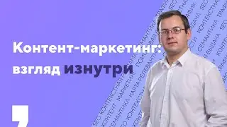 Контент-маркетинг: что нужно знать (интервью со стратегом-аналитиком Texterra)