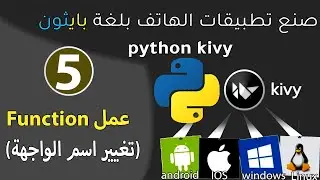 Kivi python Library(صنع تطبيقات الموبايل)_ class داخل Function  عمل