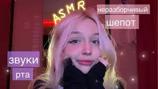 ASMR неразборчивый шепот/ звуки рта 💦