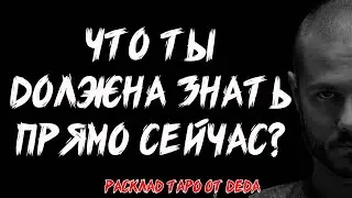 🔥 ЧТО ТЫ ДОЛЖНА УЗНАТЬ ПРЯМО СЕЙЧАС? Таро расклад на важное послание ❤️ Гадание на картах таро