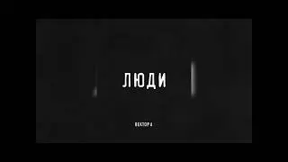 Вектор А - Люди (Slowed + Reverb)