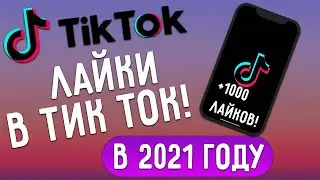 Как накрутить лайки в тик ток 2021? | Легко и быстро накрутить лайки тик ток!