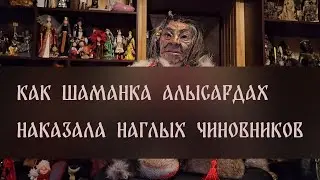 КАК ШАМАНКА АЛЫСАРДАХ НАКАЗАЛА НАГЛЫХ ЧИНОВНИКОВ ▴ ВЕДЬМИНА ИЗБА. ИНГА ХОСРОЕВА