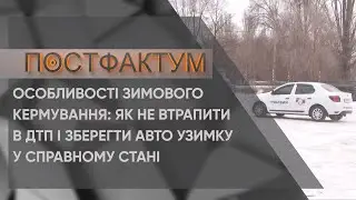 Особливості зимового кермування: як не втрапити в ДТП і зберегти авто узимку у справному стані