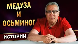 МЕДУЗА И ОСЬМИНОГ - Геннадий Хазанов (2023 г.)