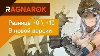 Ragnarok - Разница +0 \ +10 Защиты в revoclassic