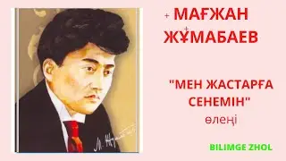 Мағжан Жұмабаев 