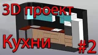 3D проект кухни /ящики / столешница/ встроенная #2