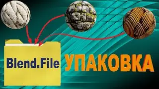 УПАКОВАТЬ ТЕКСТУРЫ в бленд файл. Блендер как упаковать текстуры.