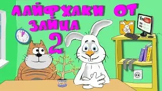 Лайфхаки от Зайца. Новогодняя Ёлка.