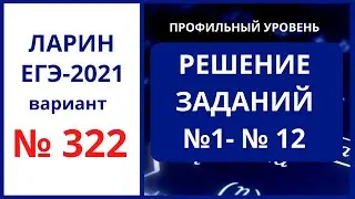 Задания 1-12 вариант 322 Ларин ЕГЭ математика