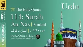 Quran: 114. Surah An-Nas (Mankind): Arabic and Urdu Translation 4K | Quran Urdu Only Translation