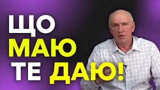 ЩО МАЮ ТЕ ДАЮ. Добра Новина з Богданом Демборинським