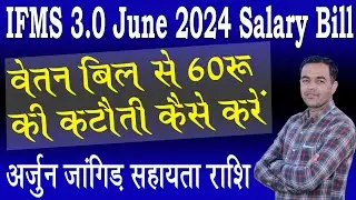 IFMS 3.0 जून 2024 वेतन बिलों में 60 RS. की कटौती कैसे एड करें ? अर्जुन जांगिड सहायतार्थ Bill Updates