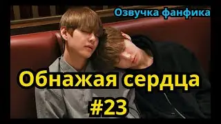 ОБНАЖАЯ СЕРДЦА | Озвучка фанфика | ВИГУКИ | часть 23 | 