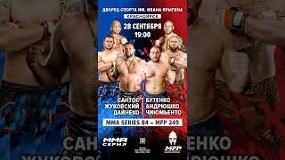 MFP и ММА Серия в Красноярске: Дайнеко vs Чиюмьенто, Андрюшко против Жуковского #ММАСерия84