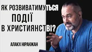 Як розвиватимуться події в Християнстві? // Алакх Ніранжан ведичний астролог