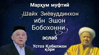 Qobil qori | Кобил кори-Мархум муфтий шайх Зиёвуддинхон ибн Эшон Бобохон ҳазратларини эслаб