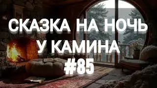 СКАЗКА НА НОЧЬ У КАМИНА ДЛЯ ВЗРОСЛЫХ ОТ АНЖЕЛЫ