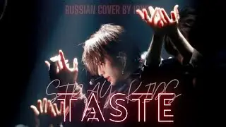 STRAY KIDS - TASTE || RUSSIAN COVER BY I2XO