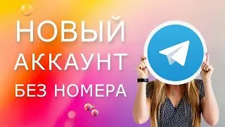 Как зарегистрироваться в телеграмме без номера телефона