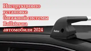 Инструкция по установке багажной системы Rollster на автомобили 2024