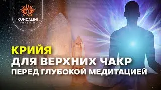 Крийя для легких, электромагнитного поля и подготовки к глубокой медитации