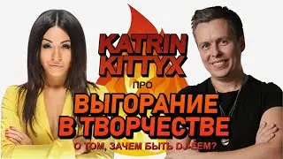 Выгорание в творчестве dj, KATRIN KITTYX в гостях Pro Stereo