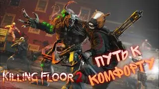 Добро и позитив в Killing Floor 2