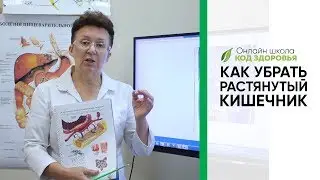 Как убрать растянутый кишечник.