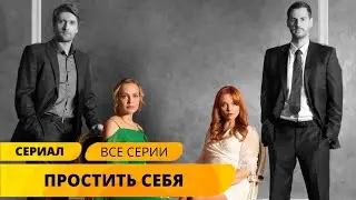 В ЮНОСТИ РОДИЛА ДОЧЬ И ПРОДАЛА ЕЕ БОГАТОЙ СЕМЬЕ! Простить себя. Мелодрама. Лучшие Сериалы