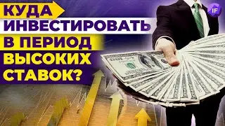 Куда инвестировать, когда растут ставки? / Инвестиции в 2022