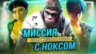 Beyond: Good & Evil - НОВАЯ МИССИЯ С НОКСОМ! (Связь с трейлером Beyond 2)