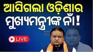 Rajnath Singh In Odisha Live: ଖୁବ୍‌ଶୀଘ୍ର ମୁଖ୍ୟମନ୍ତ୍ରୀ ଘୋଷଣା ! Odishas New Chief Minister ? BJP CM