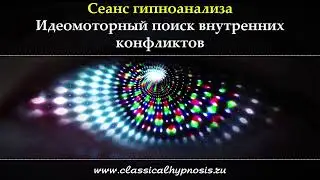 Идеомоторный поиск внутренних конфликтов в гипнозе. Аудио сеанс гипноанализа.