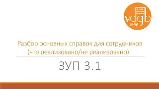 Разбор основных справок для сотрудников в ЗУП