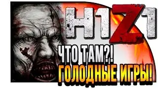 ЧТО ТАМ В H1Z1: King of The Kill? - Глянем?