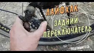 лайфхак как натянуть цепь( задний переключатель перекидка )карета?!🤭🤪🤣🤣