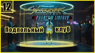 12. Бразильская разведка. Спортшкола \ Cyberpunk 2077: Phantom Liberty  