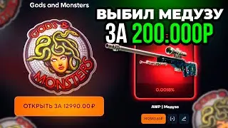 Я ВЫБИЛ МЕДУЗУ ЗА 200 000 РУБЛЕЙ ИЗ ОБЫЧНОЙ КОЛЛЕКЦИИ! ТОПСКИН ТЫ ЧТО ТВОРИШЬ?? ЖЕСТЬ