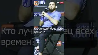 Махачев назвал свой топ-5 лучших бойцов в истории  #ufc #mma #махачев