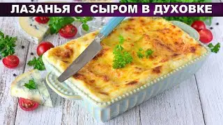 КАК ПРИГОТОВИТЬ ЛАЗАНЬЮ С СЫРОМ В ДУХОВКЕ? Вкусная, без фарша, с моцареллой и пармезаном, на ужин