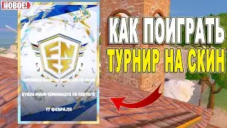 КАК ПОИГРАТЬ ТУРНИР ЧЕМПИОНКИ КИРЫ И КОСМИЧЕСКОГО СТРАННИКА / ФНКС ТУРНИР