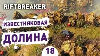 ИЗВЕСТНЯКОВАЯ ДОЛИНА! - #18 ПРОХОЖДЕНИЕ THE RIFTBREAKER С DLC