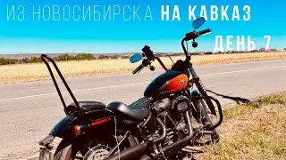 Из Новосибирска на Кавказ - Большое мотопутешествие на Harley - День 7