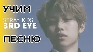 Учим песню Stray Kids - 3rd Eye | Кириллизация