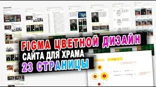 Разработка дизайна 23 страниц  сайта православной церкви RGB в figma в цветном варианте