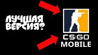 ЭТО ЛУЧШАЯ ВЕРСИЯ CS:GO MOBILE? КС ГО НА АНДРОИД