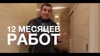 365 дней подвигов. Ремонт квартиры по дизайн проекту. Саханов Владислав +79602408558