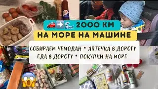 🚗🌊Едем на море на машине с двумя детьми | в Архипо-Осиповка | аптечка в дорогу | еда в дорогу